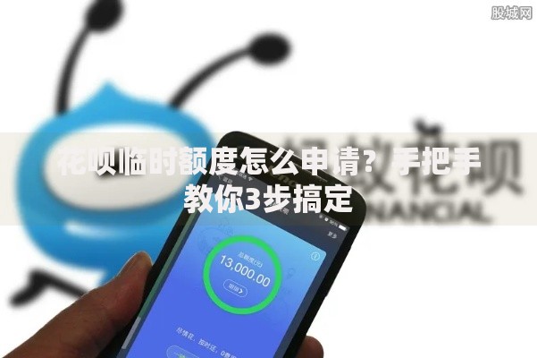 花呗临时额度怎么申请？手把手教你3步搞定