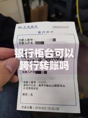 银行柜台可以跨行转账吗？手续费、到账时间全知道