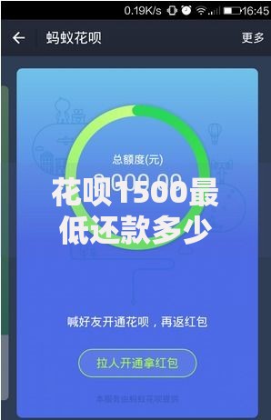 花呗1500最低还款多少？利息计算与避免踩坑的实用指南