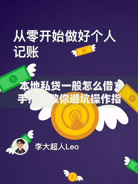 本地私贷一般怎么借？手把手教你避坑操作指南