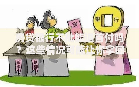 房贷银行不批能退首付吗？这些情况可能让你拿回钱！