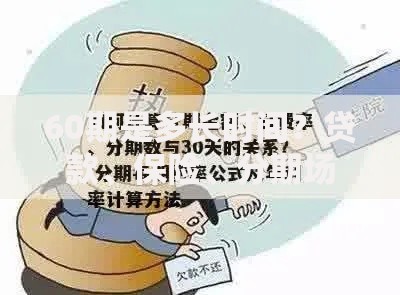 60期是多长时间？贷款、保险、分期场景的换算公式