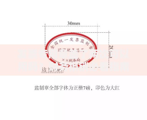 发票专用章盖了两次可以用吗？财务报销必看指南