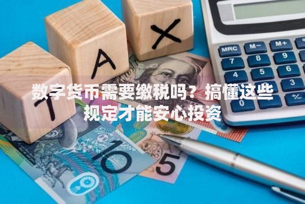 数字货币需要缴税吗？搞懂这些规定才能安心投资