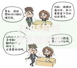 2025拍拍贷逾期名单如何影响个人征信？最新解读与应对策略