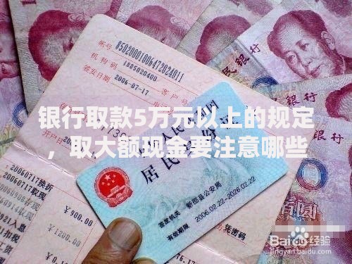 银行取款5万元以上的规定，取大额现金要注意哪些问题？