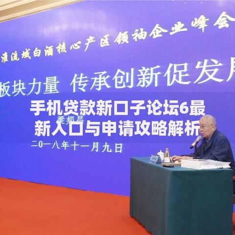 手机贷款新口子论坛6最新入口与申请攻略解析