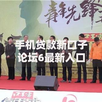 手机贷款新口子论坛6最新入口与申请攻略解析