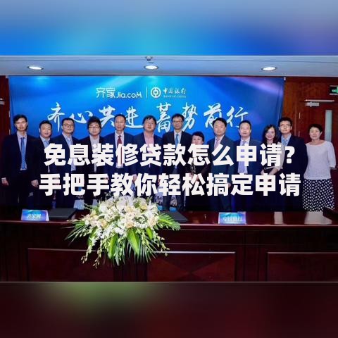 免息装修贷款怎么申请？手把手教你轻松搞定申请流程