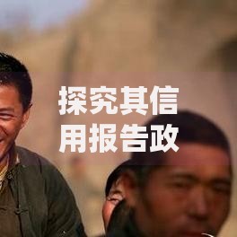 探究其信用报告政策背后的考量：贷款审核的核心逻辑解析