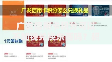 广发信用卡积分可以不加钱兑换东西吗？积分兑换全攻略揭秘