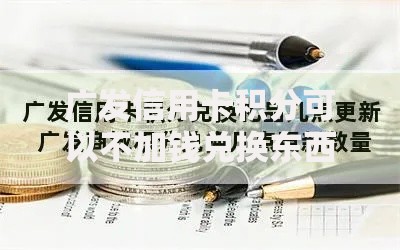 广发信用卡积分可以不加钱兑换东西吗？积分兑换全攻略揭秘