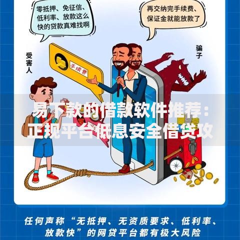 易下款的借款软件推荐：正规平台低息安全借贷攻略