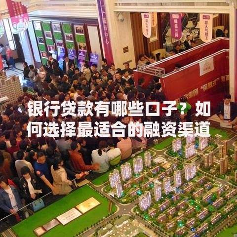 银行贷款有哪些口子？如何选择最适合的融资渠道