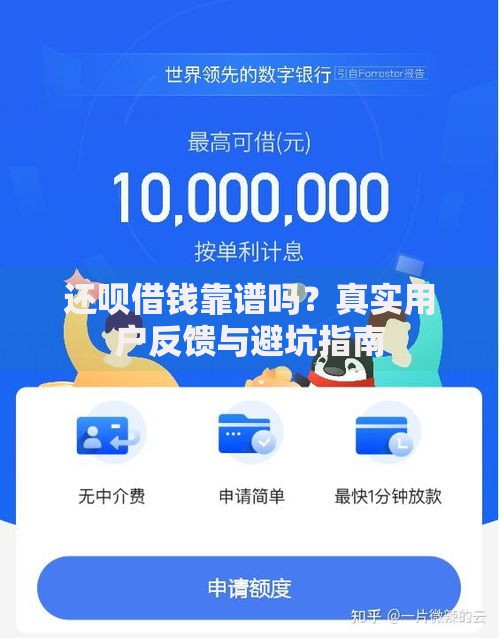 还呗借钱靠谱吗？真实用户反馈与避坑指南