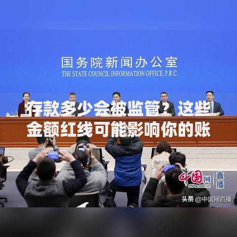 存款多少会被监管？这些金额红线可能影响你的账户安全