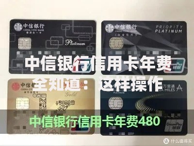 中信银行信用卡年费全知道：这样操作能省好几百