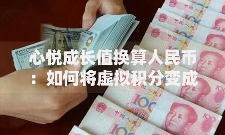 心悦成长值换算人民币：如何将虚拟积分变成真金白银？