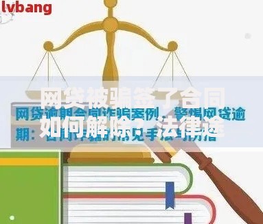 网贷被骗签了合同如何解除？法律途径与实操指南