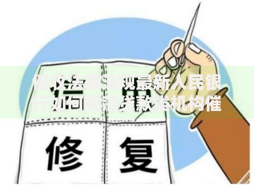催收法律法规最新人民银行如何规范贷款类机构催收行为？