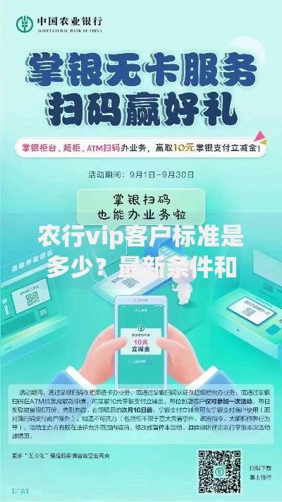 农行vip客户标准是多少?最新条件和隐藏福利全解析 农行vip客户标准是多少?最新条件和隐藏福利全解析