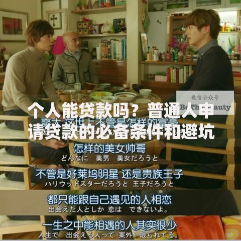 个人能贷款吗?普通人申请贷款的必备条件和避坑指南 个人能贷款吗?普通人申请贷款的必备条件和避坑指南