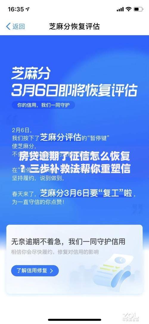 房贷逾期了征信怎么恢复?三步补救法帮你重塑信用记录 房贷逾期了征信怎么恢复?三步补救法帮你重塑信用记录