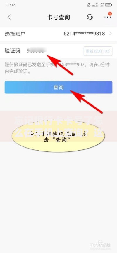 忘记银行卡卡号了怎么在手机上查询?这些方法超实用! 忘记银行卡卡号了怎么在手机上查询?这些方法超实用!