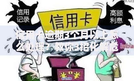 信用卡逾期3个月以上怎么处理?教你3招化解危机 信用卡逾期3个月以上怎么处理?教你3招化解危机