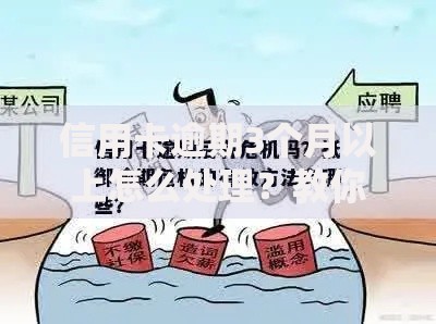 信用卡逾期3个月以上怎么处理?教你3招化解危机 信用卡逾期3个月以上怎么处理?教你3招化解危机