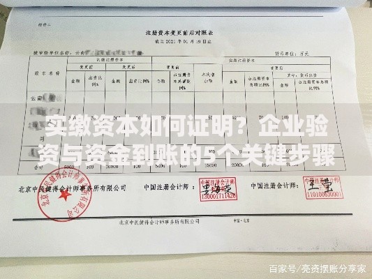 实缴资本如何证明?企业验资与资金到账的5个关键步骤 实缴资本如何证明?企业验资与资金到账的5个关键步骤