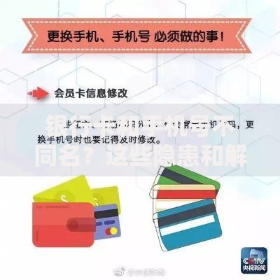 银行卡和手机号不同名？这些隐患和解决办法必须知道
