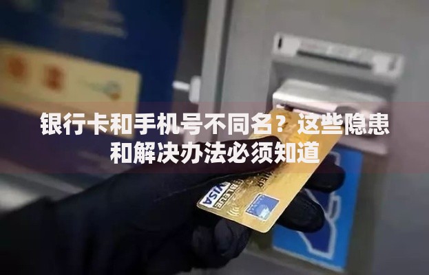 银行卡和手机号不同名？这些隐患和解决办法必须知道