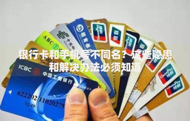 银行卡和手机号不同名？这些隐患和解决办法必须知道