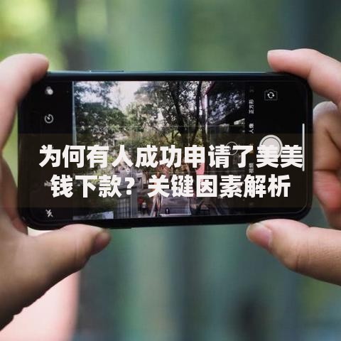 为何有人成功申请了美美钱下款？关键因素解析