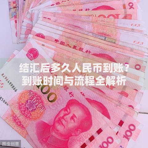 结汇后多久人民币到账？到账时间与流程全解析