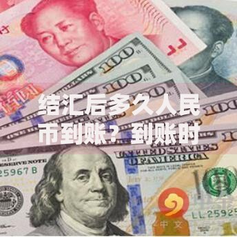 结汇后多久人民币到账？到账时间与流程全解析