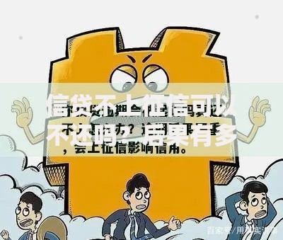 信贷不上征信可以不还吗？后果有多严重？