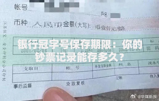 银行冠字号保存期限：你的钞票记录能存多久？