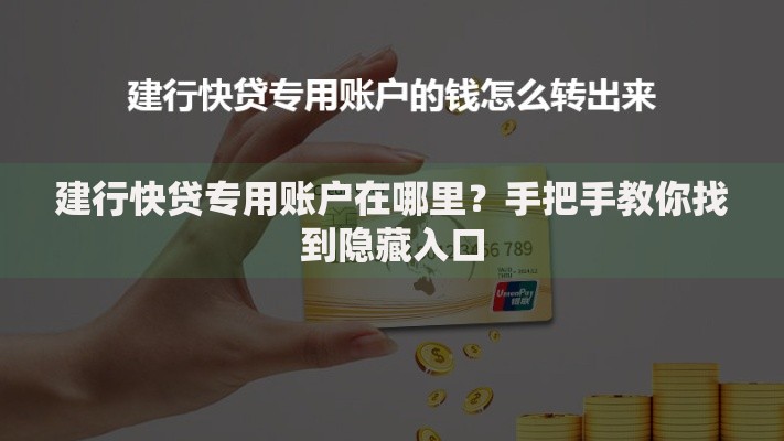 建行快贷专用账户在哪里？手把手教你找到隐藏入口