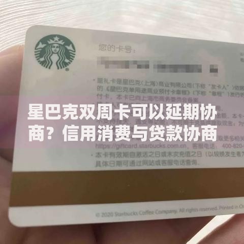 星巴克双周卡可以延期协商？信用消费与贷款协商策略全解析