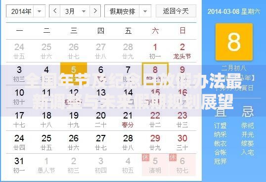 全国年节及纪念日放假办法最新调整与未来假期规划展望
