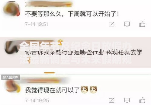 全国年节及纪念日放假办法最新调整与未来假期规划展望