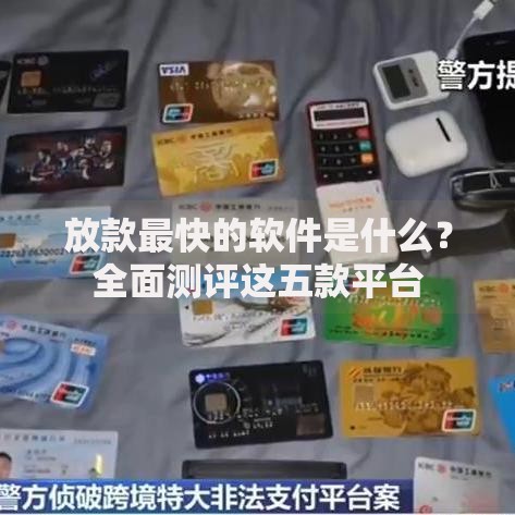 放款最快的软件是什么？全面测评这五款平台