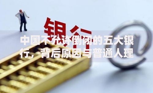 中国不允许倒闭的五大银行，背后原因与普通人理财的关联