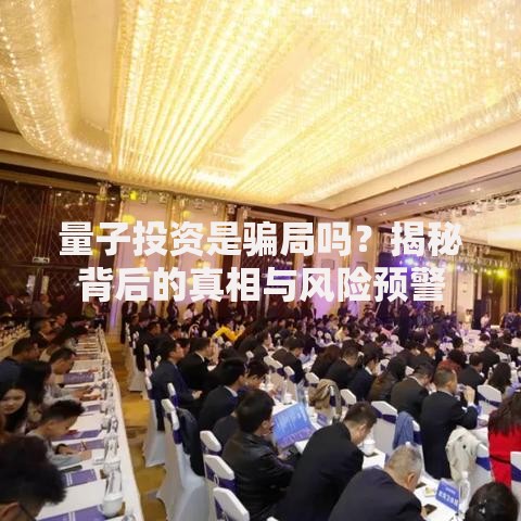 量子投资是骗局吗？揭秘背后的真相与风险预警