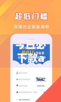 今日必下款app借款诈骗如何防范？揭露贷款陷阱真相