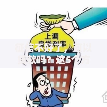 征信不好了，可以贷款吗？这5个方法或许能帮到你！