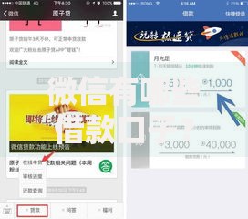 微信有哪些借款口子？如何选择安全可靠的渠道