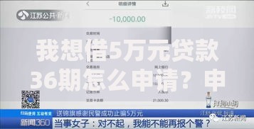 我想借5万元贷款36期怎么申请？申请条件与流程详解